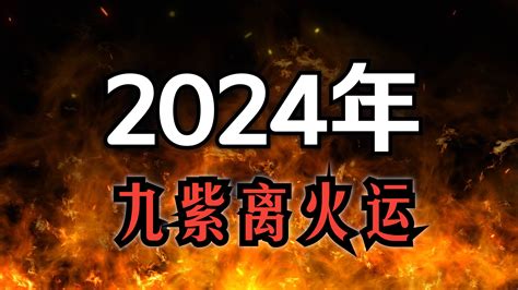 離火運金命人|【2024 離火運】2024 九紫離火運啟動！未來20年命運。